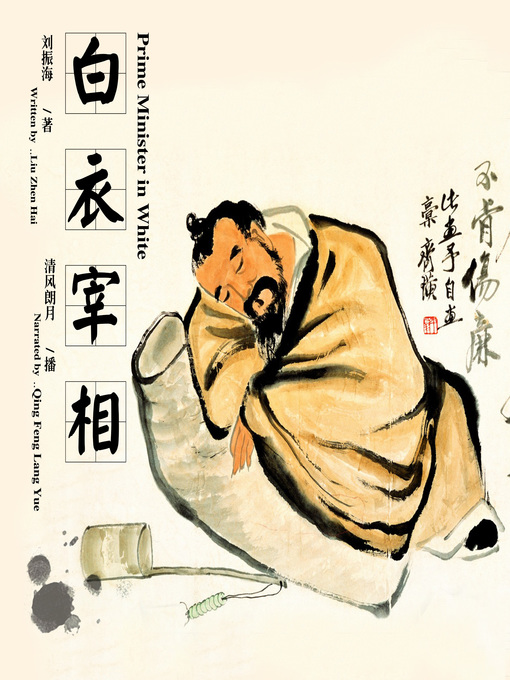 Cover image for 白衣宰相
